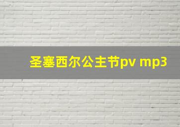 圣塞西尔公主节pv mp3